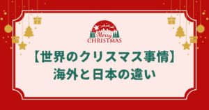 【世界のクリスマス事情】海外と日本の違いを徹底比較！国ごとの過ごし方と文化を紹介