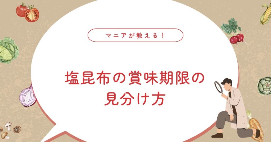塩昆布にダニやカビが？腐るとどうなる？茶色に変色した時の見分け方