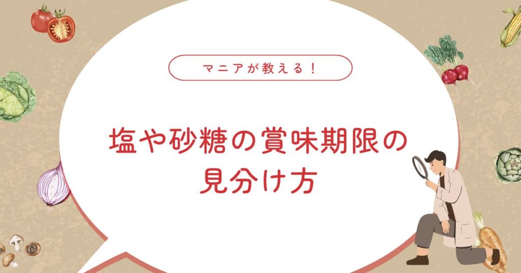 【砂糖と塩に賞味期限がない理由】腐らない科学的根拠と正しい保存方法
