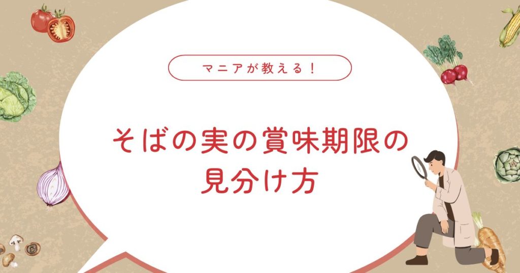 そばの実は賞味期限切れでも食べられる？腐るサインと正しい保存方法を解説！