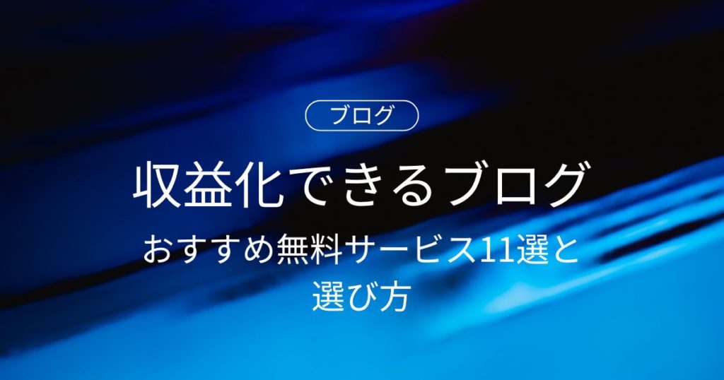 収益化できるブログの始め方！おすすめ無料サービス11選と選び方のポイント