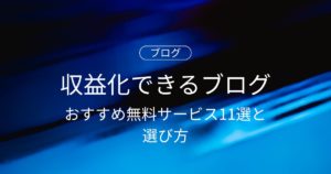 収益化できるブログの始め方！おすすめ無料サービス11選と選び方のポイント