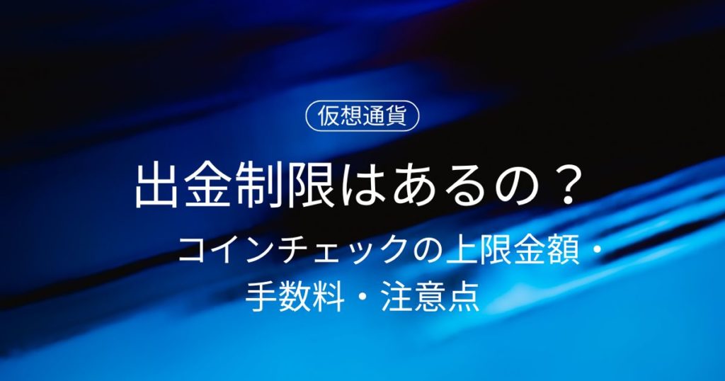 【最新版】コインチェックに出金制限はあるの？上限金額・手数料・注意点を解説！