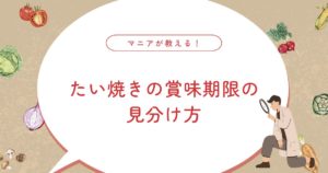 たい焼きの賞味期限はどのくらい？消費期限切れでも食べられるか徹底解説