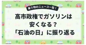 高市政権でガソリンは安くなる？ 「石油の日」に振り返る価格の歴史