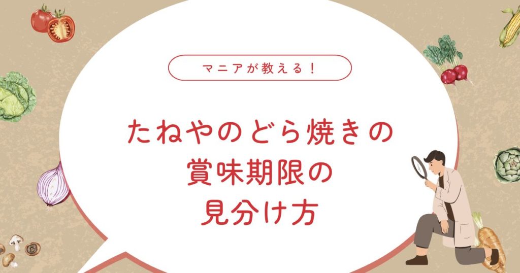 たねやのどら焼きの賞味期限は何日？冷凍保存やおいしく食べるコツも紹介！