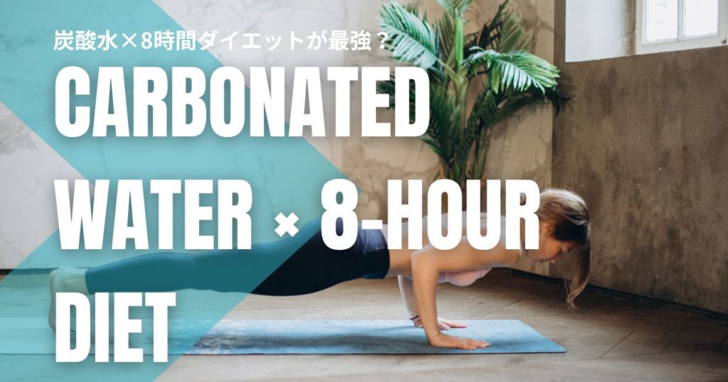 炭酸水×8時間ダイエットが最強？効果的なやり方と注意点を徹底解説！