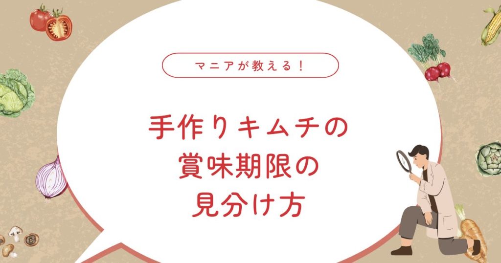 手作りキムチの賞味期限はいつまで？腐るサインと正しい保存方法も紹介！