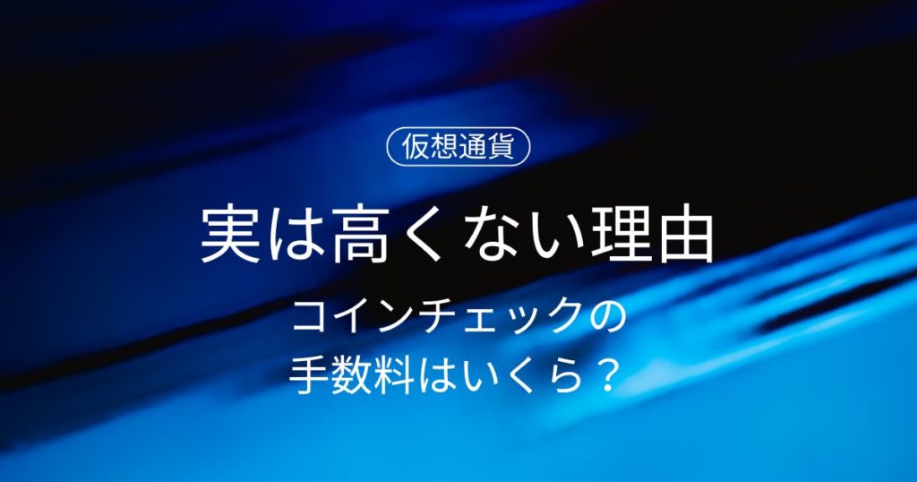 【2025年最新】コインチェックの手数料はいくら？実は高くない理由を徹底解説！