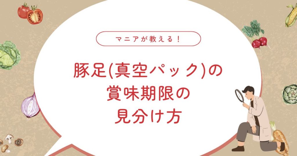 豚足(真空パック)の賞味期限はどのくらい？焼いた豚足や期限切れ1年・2年は大丈夫？