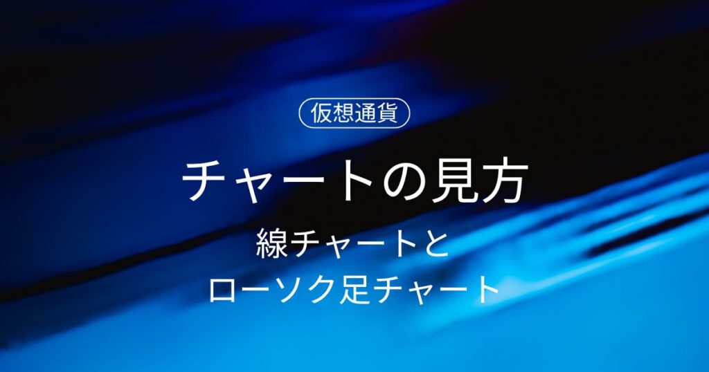 コインチェックのチャートの見方を徹底解説！線チャートとローソク足チャートとは？