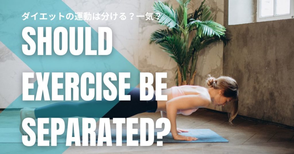 ダイエットの運動は分ける？一気？より痩せるための運動を徹底解説！