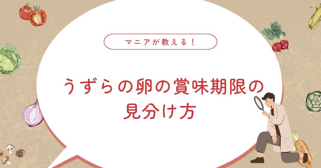 うずらの卵の保存方法｜日持ち・賞味期限・腐った時の見分け方まで徹底解説！