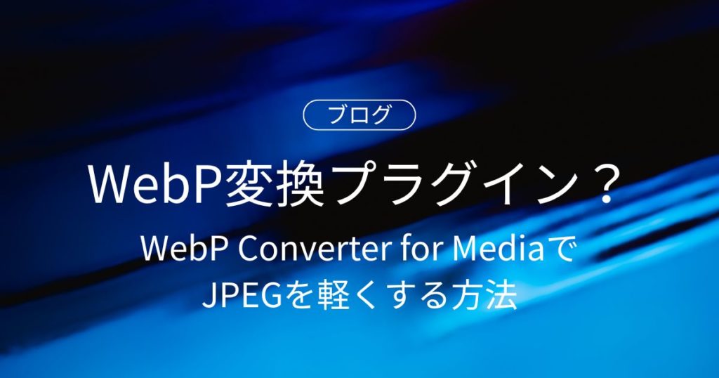 WebP変換プラグイン「WebP Converter for Media」でJPEGを軽くする方法
