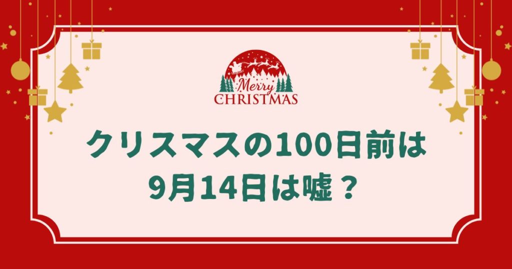 クリスマスの100日前は9月14日は嘘？本当の日付とロマンチックな過ごし方
