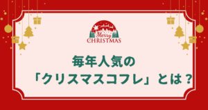 毎年人気の「クリスマスコフレ」とは？特徴・発売時期・上手な選び方を徹底解説