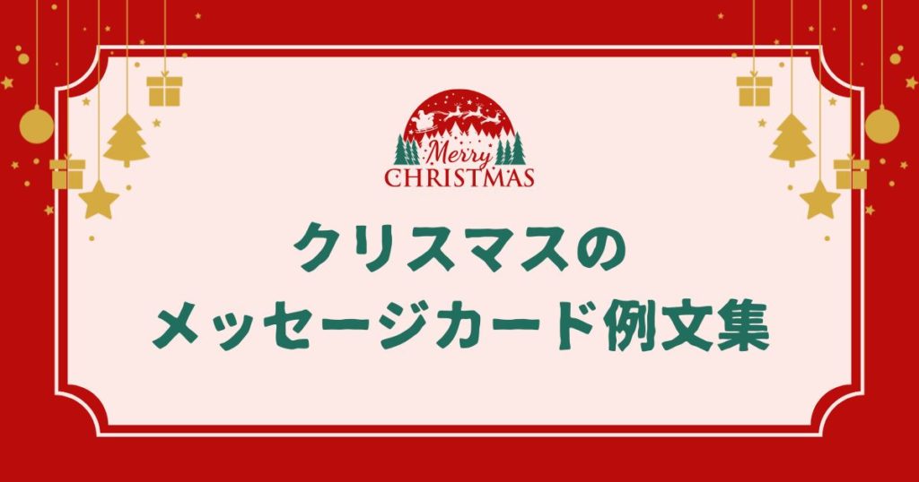 クリスマスのメッセージカード例文集｜相手別・英語メッセージも紹介！