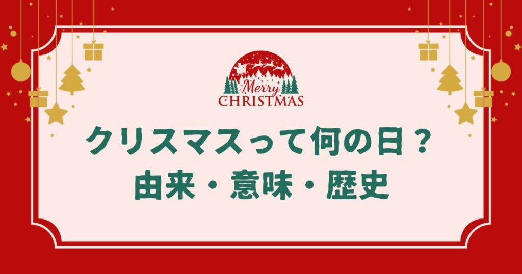 クリスマスって何の日？由来・意味・歴史をわかりやすく解説｜飾りや色に込められた願い