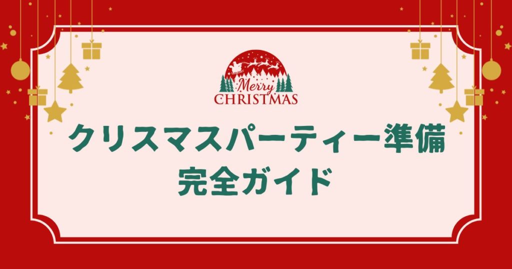 クリスマスパーティー準備完全ガイド｜家族も友達も楽しめる最高の過ごし方