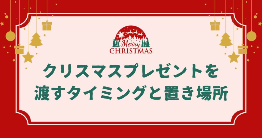 子供にクリスマスプレゼントを渡すタイミングと置き場所は？男女別・知育ギフトも紹介！