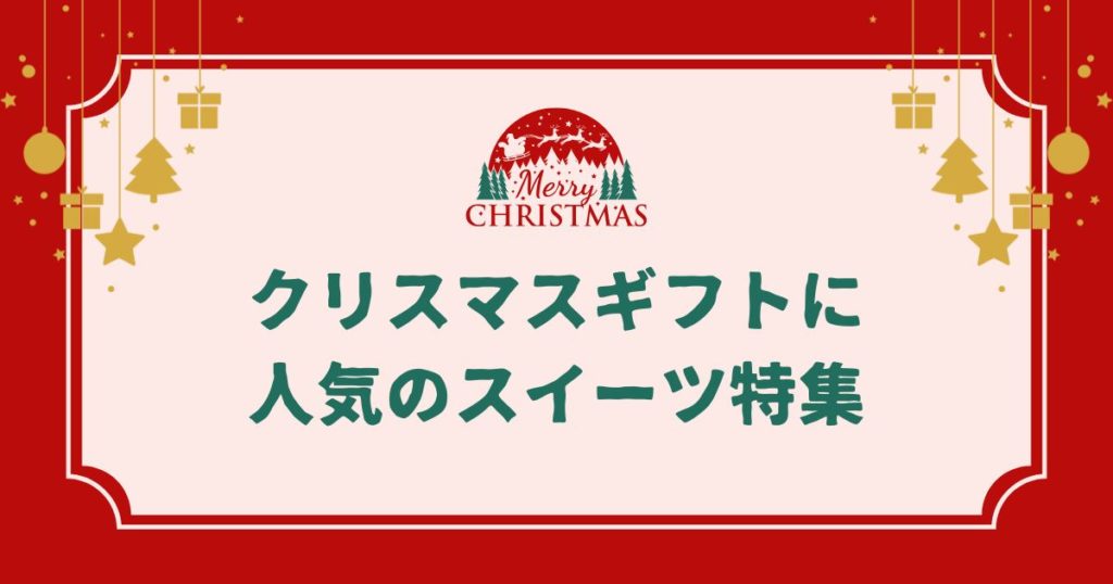 クリスマスギフトに人気のスイーツ特集！世界の伝統菓子も紹介