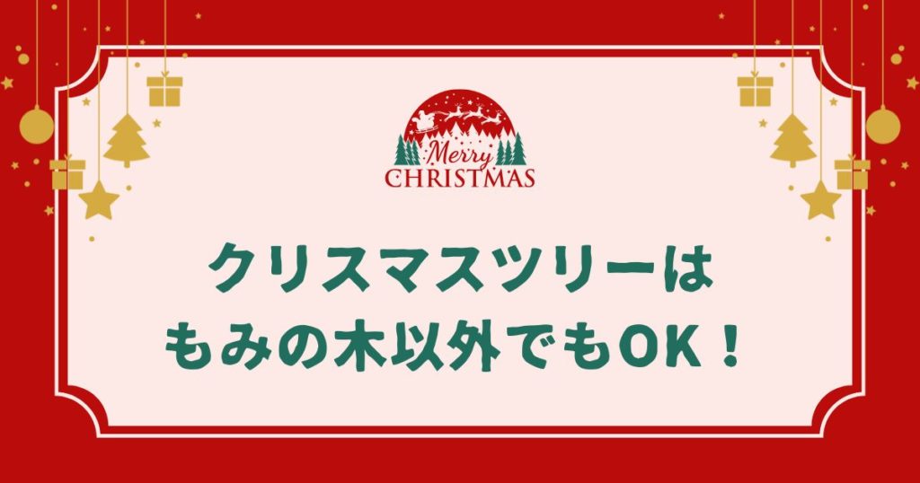 クリスマスツリーはもみの木以外でもOK！代用できるおすすめの木5選
