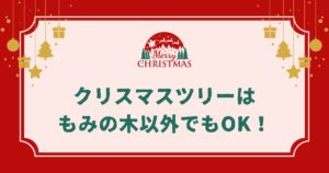 クリスマスツリーはもみの木以外でもOK！代用できるおすすめの木5選