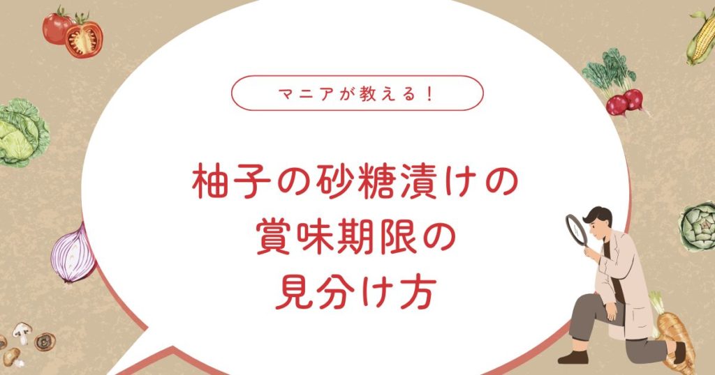 柚子の砂糖漬けの賞味期限はどれくらい？｜長持ちさせるコツと簡単レシピ・保存方法