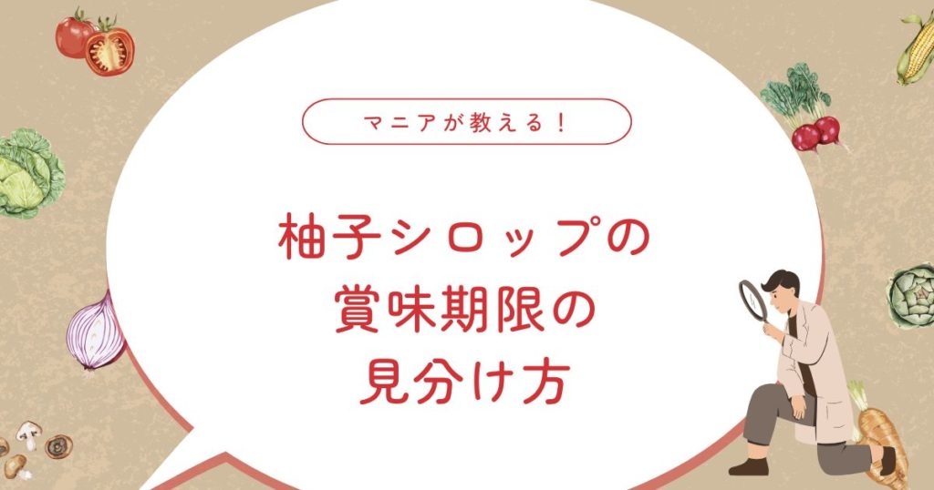 柚子シロップはどれくらい日持ちする？賞味期限・保存方法・腐敗の見分け方