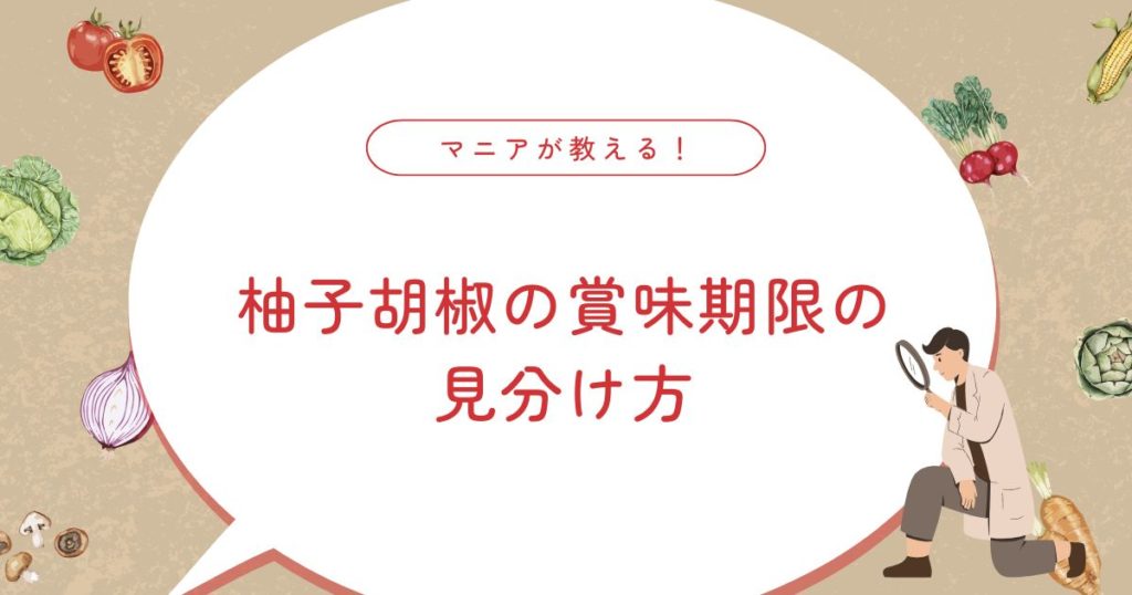 柚子胡椒は腐るとどうなる？手作りの賞味期限・保存方法・カビの見分け方を徹底解説