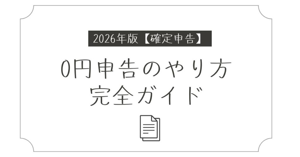 確定申告0円申告のやり方完全ガイド｜初心者向けe-Tax手順を徹底解説