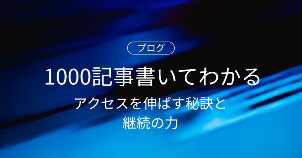 在宅ライターが1000記事書いてわかった！ブログアクセスを伸ばす秘訣と継続の力