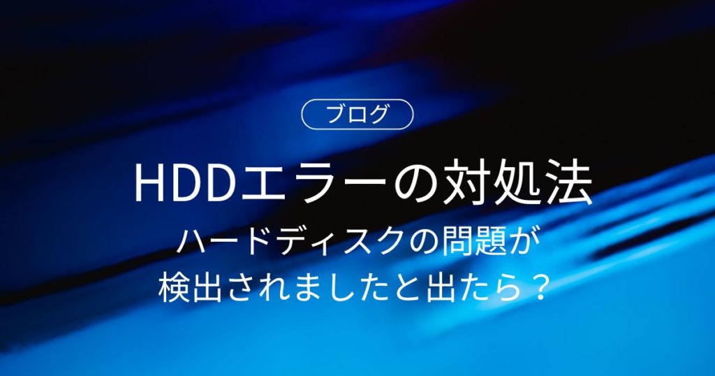 「ハードディスクの問題が検出されました」と表示されたときの原因と対処法