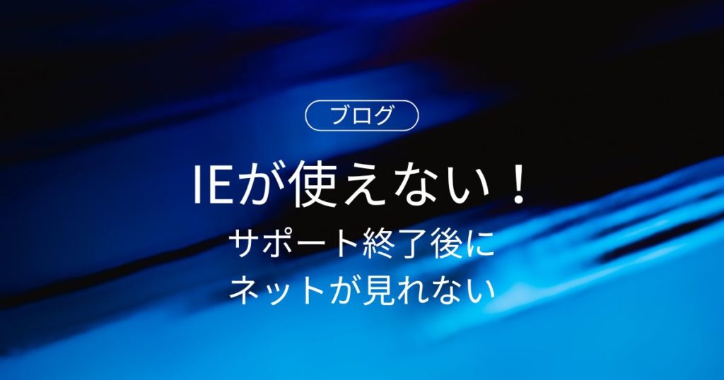 「インターネットエクスプローラーが使えない！」サポート終了後にネットが見れない時の対処法