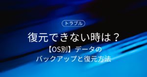 【OS別】データのバックアップと復元方法！復元できない時はどうすれば良い？