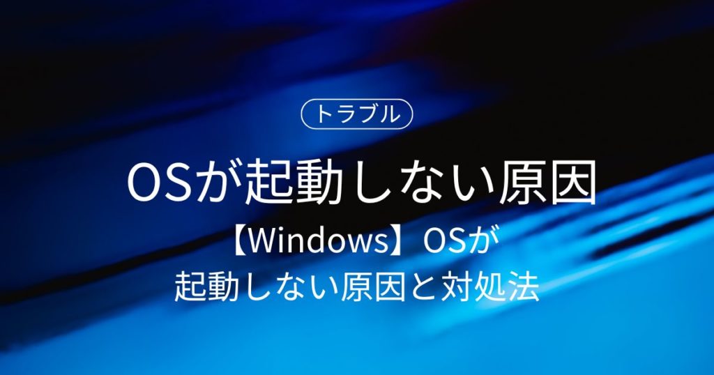 【Windows】OSが起動しない原因と対処法まとめ｜自分でできる解決策