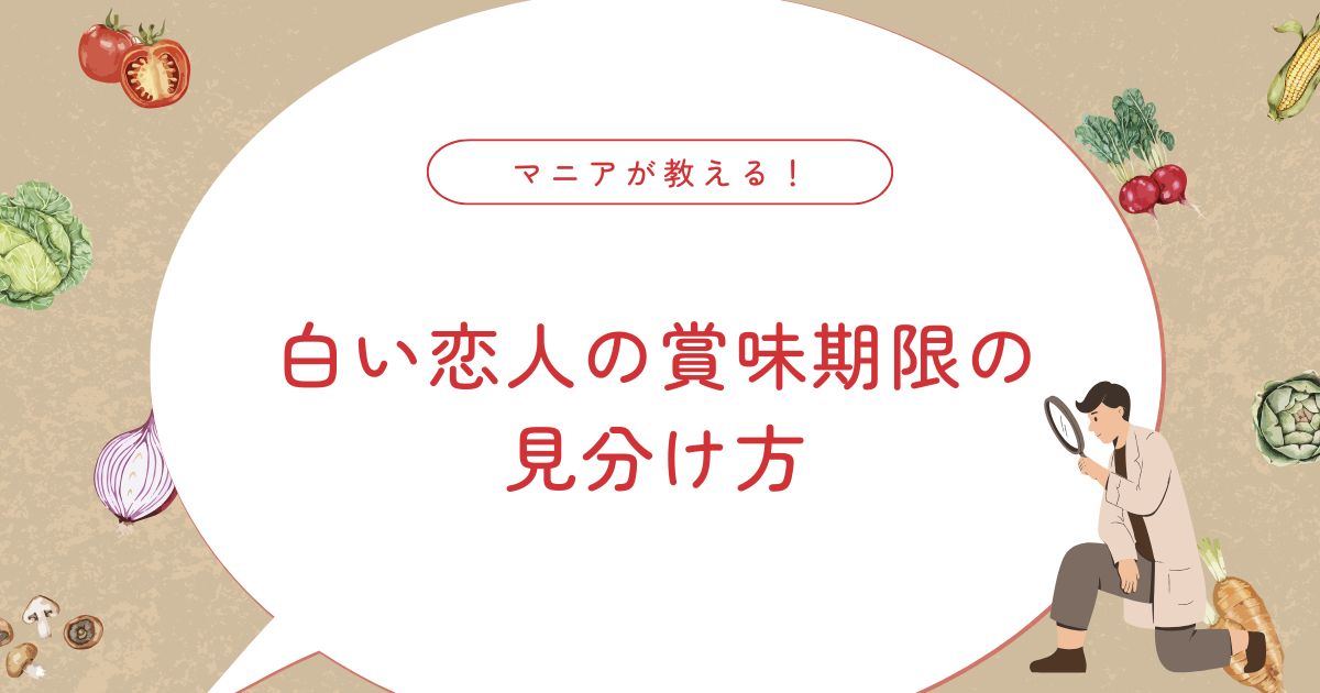 白い恋人の日持ちは？賞味期限は？腐るとどうなる？保存は冷蔵・冷凍どっちが正解？