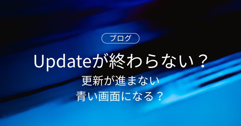 Windows Updateが終わらない原因と対処法｜更新が進まない・青い画面になる？
