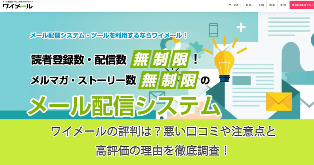 ワイメールの評判は？悪い口コミや注意点と高評価の理由を徹底調査！