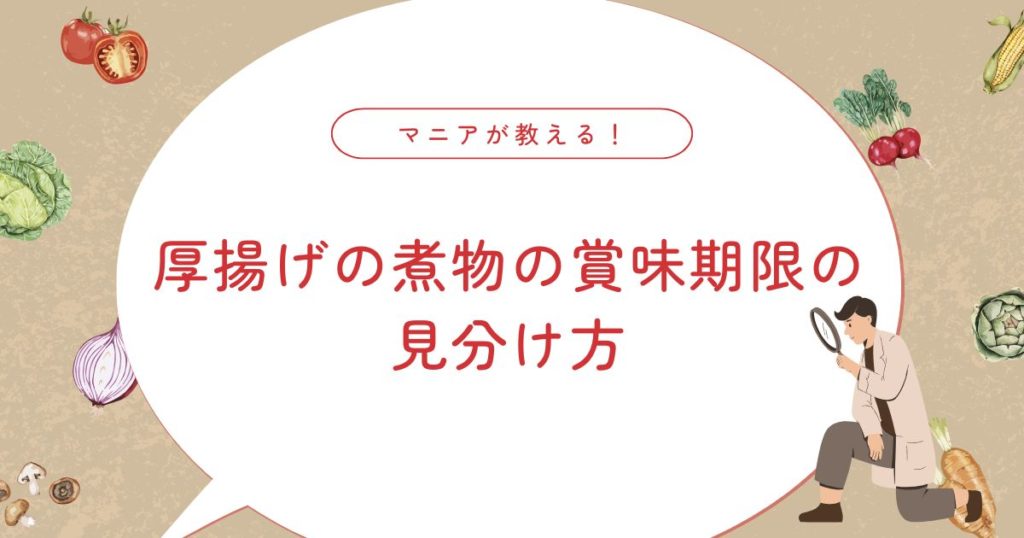 厚揚げの煮物の日持ちは？賞味期限は？腐るとどうなる？アレンジも！