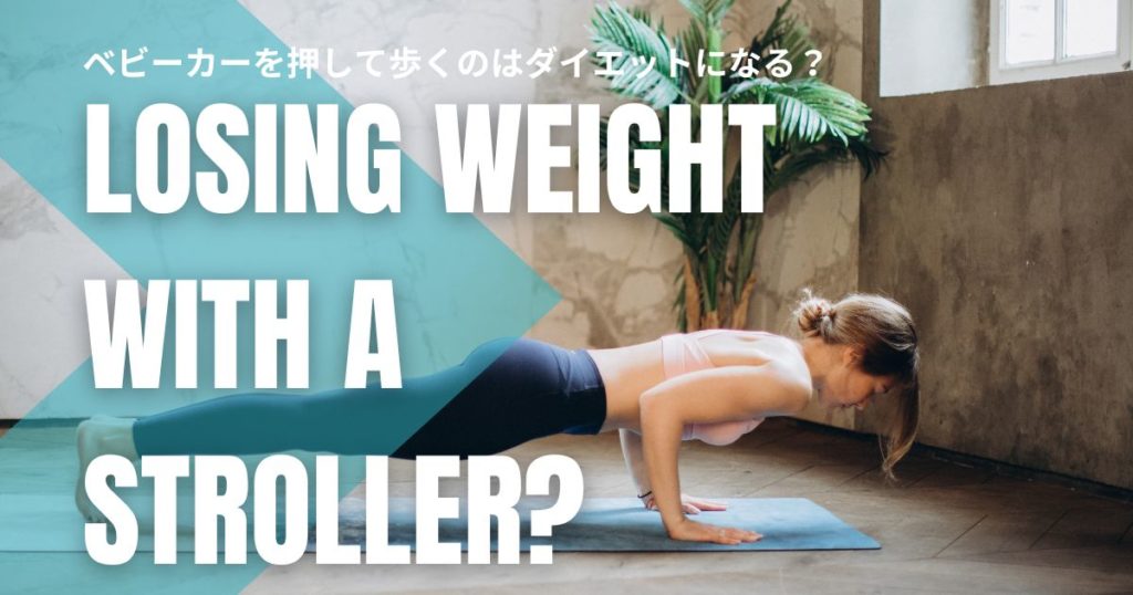 ベビーカーを押して歩くのはダイエットになる？お散歩がもっと楽しくなる！