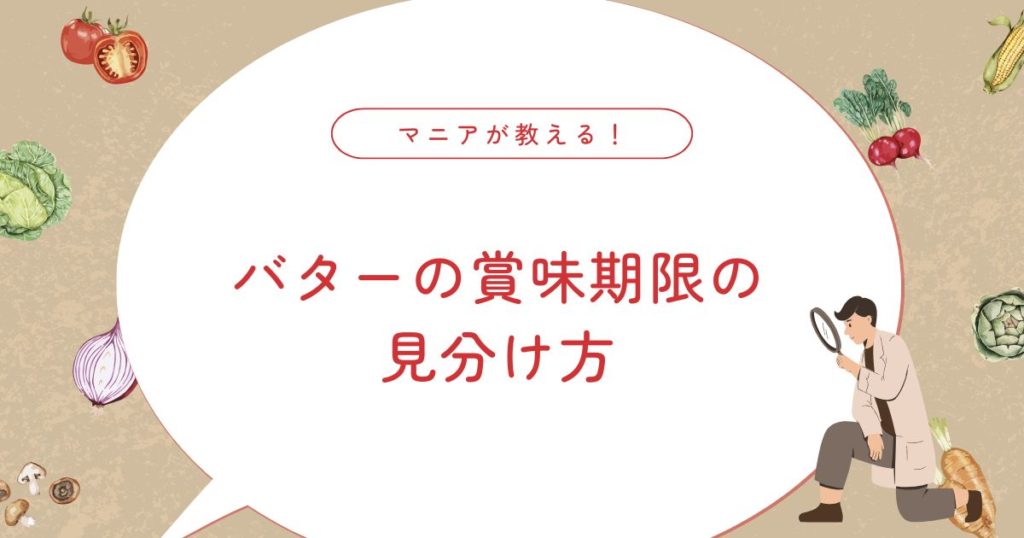 バターの賞味期限切れはいつまで大丈夫？未開封なら1ヵ月過ぎても食べられる？