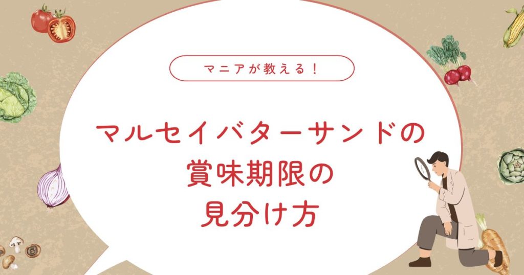 マルセイバターサンドの賞味期限は？いつまで食べられる？腐ったときの見分け方も解説
