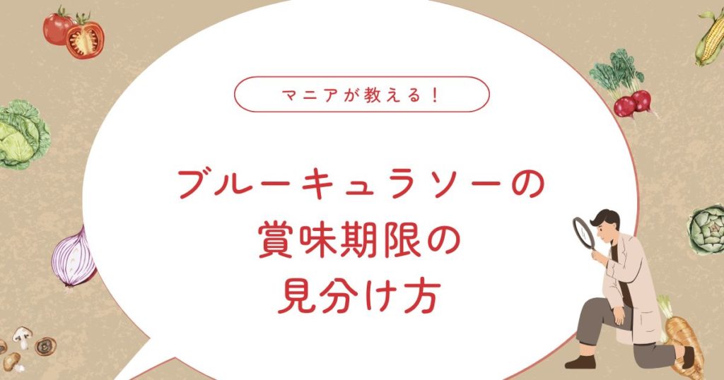 開封後のブルーキュラソーはいつまで飲める？賞味期限が書いていない理由と保存方法