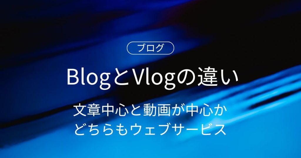 Blog（ブログ）とVlog（ブイログ）の違いは？初心者でも始められる情報発信の基本