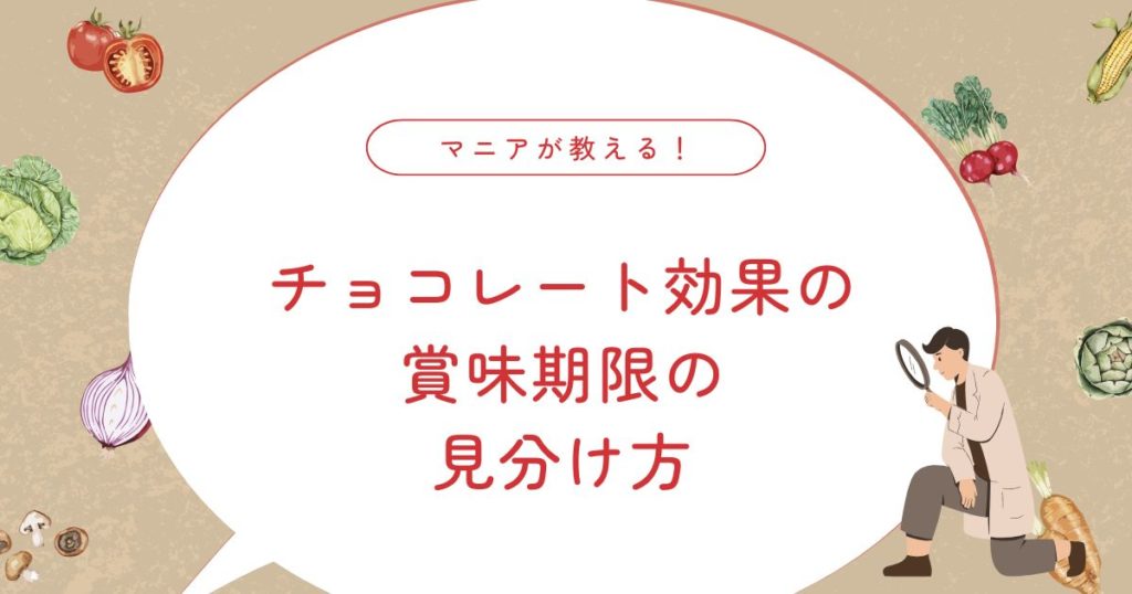 チョコレート効果の賞味期限はどれくらい？白い変色は食べられる？腐るサインまで
