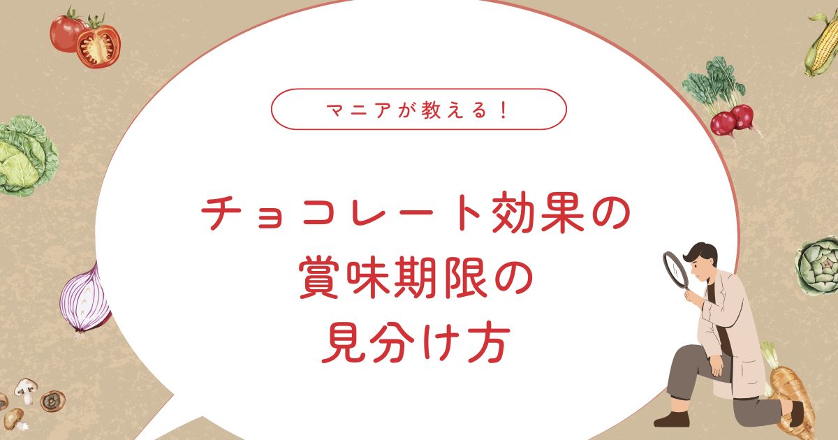 チョコレート効果の賞味期限はどれくらい？白い変色は食べられる？腐るサインまで