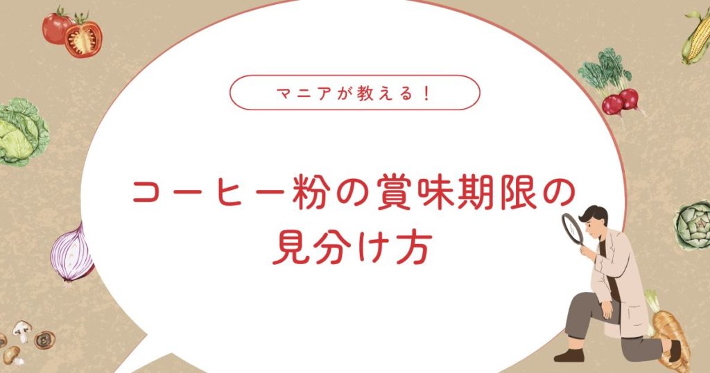 コーヒー粉の賞味期限切れはいつまで飲める？腐る？お腹をこわす？安全性と保存方法