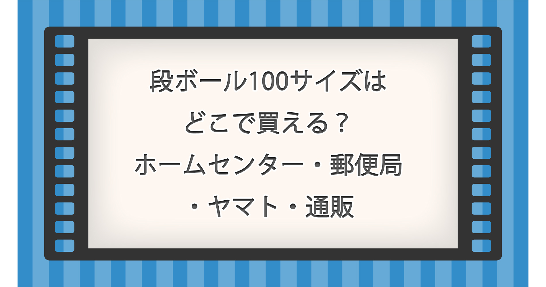 段ボール100サイズはどこで買える？ホームセンター・郵便局・ヤマト・通販を徹底比較！
