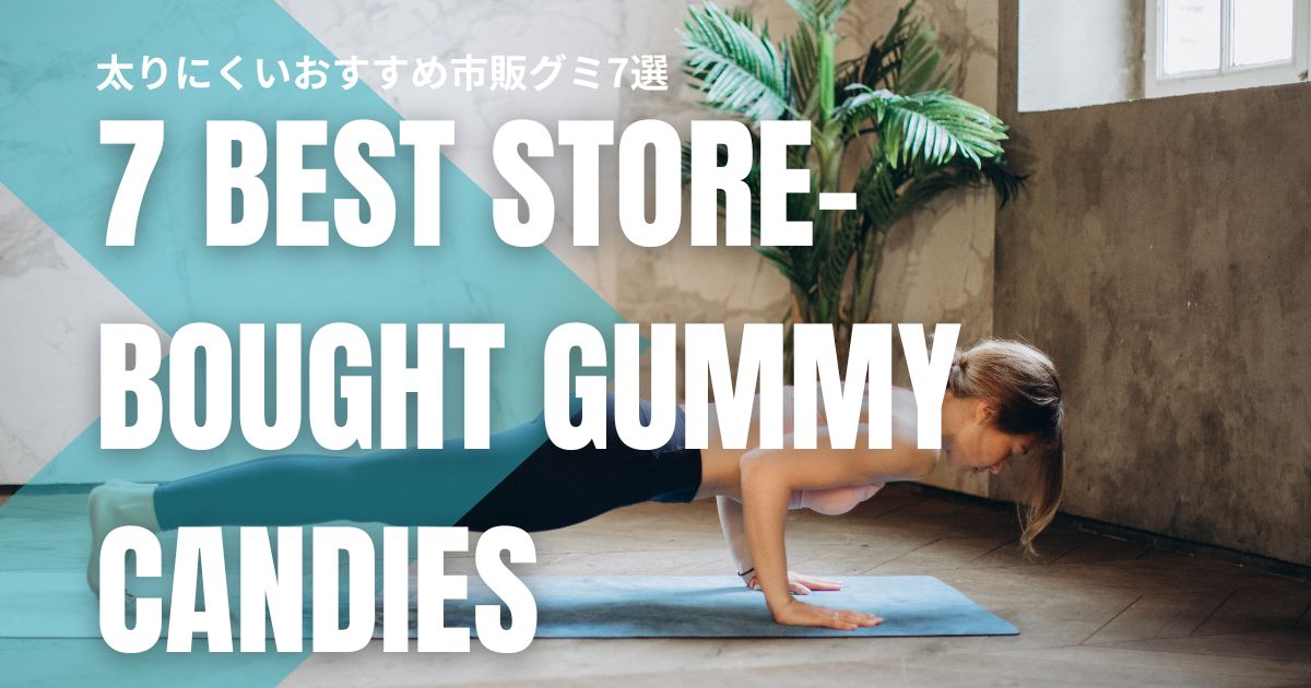 ダイエット中でも罪悪感ゼロ！太りにくいおすすめ市販グミ7選
